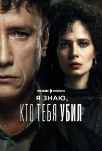 Я знаю, кто тебя убил 1 сезон 8 серия